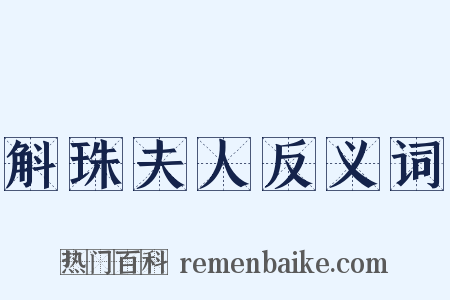 斛珠夫人反义词是什么意思的图片